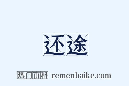 还途是什么意思的图片